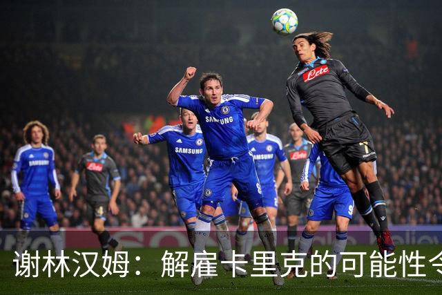 谢林汉姆：解雇卡里克的可能性令人震惊，但曼联高层或许会考虑