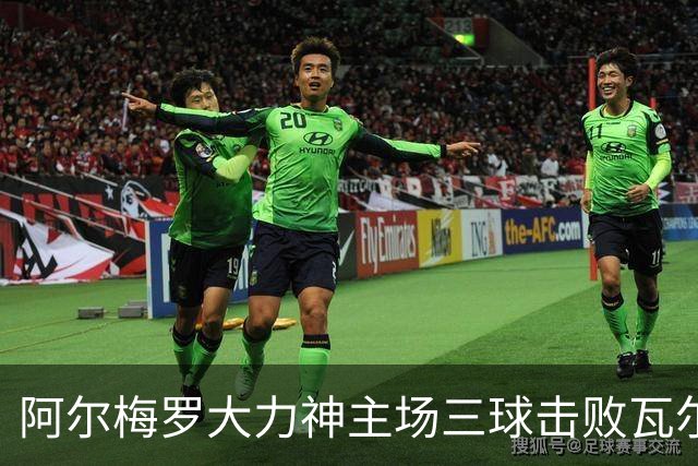 阿尔梅罗大力神主场三球击败瓦尔韦克